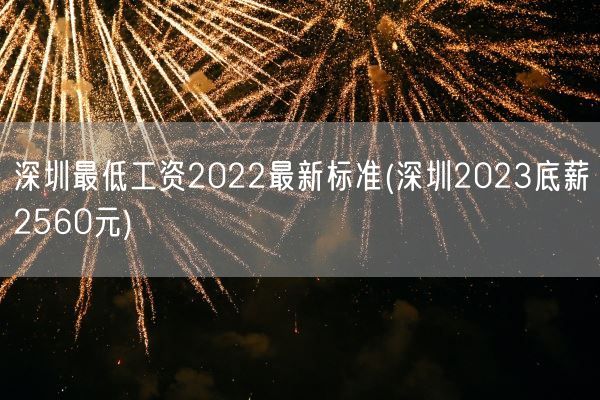深圳最低工资2022最新标准(深圳2023底薪2560元)(图1) 深圳最低工资2022最新标准(深圳2023底薪2560元)(图1)