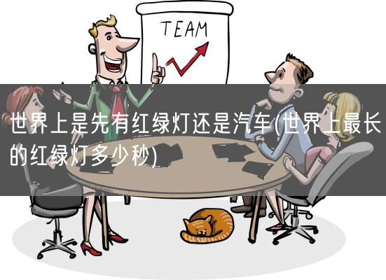 世界上是先有红绿灯还是汽车(世界上最长的红绿灯多少秒)(图1)