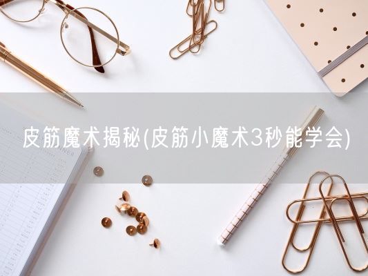 皮筋魔术揭秘(皮筋小魔术3秒能学会)(图1)
