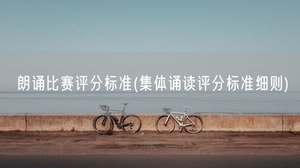 朗诵比赛评分标准(集体诵读评分标准细则)(图1)