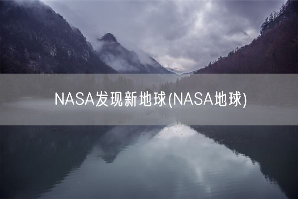 NASA发现新地球(NASA地球)(图1) NASA发现新地球(NASA地球)(图1)