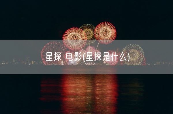 星探 电影(星探是什么)(图1) 星探 电影(星探是什么)(图1)
