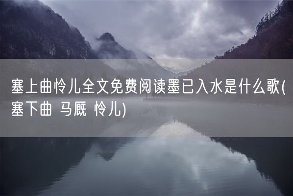 塞上曲怜儿全文免费阅读墨已入水是什么歌(塞下曲 马厩 怜儿)(图1)