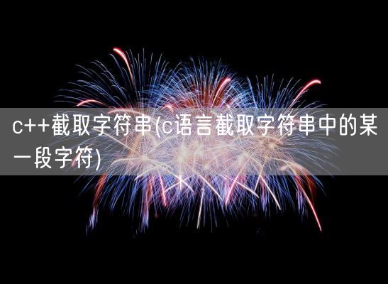 c++截取字符串(c语言截取字符串中的某一段字符)(图1) c++截取字符串(c语言截取字符串中的某一段字符)(图1)