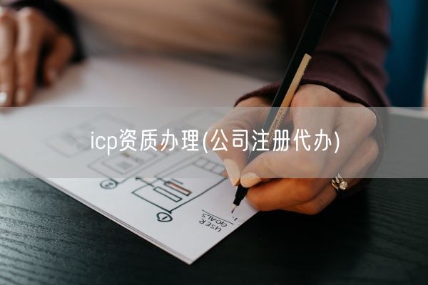 icp资质办理(公司注册代办)(图1)