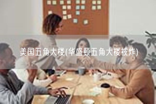 美国五角大楼(华盛顿五角大楼被炸)(图1)