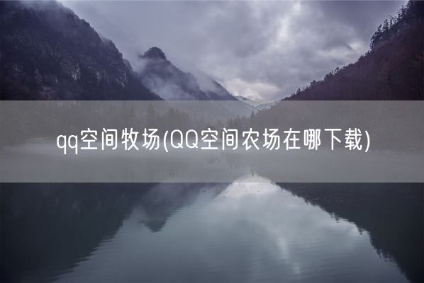 qq空间牧场(QQ空间农场在哪下载)(图1) qq空间牧场(QQ空间农场在哪下载)(图1)