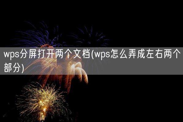 wps分屏打开两个文档(wps怎么弄成左右两个部分)(图1)