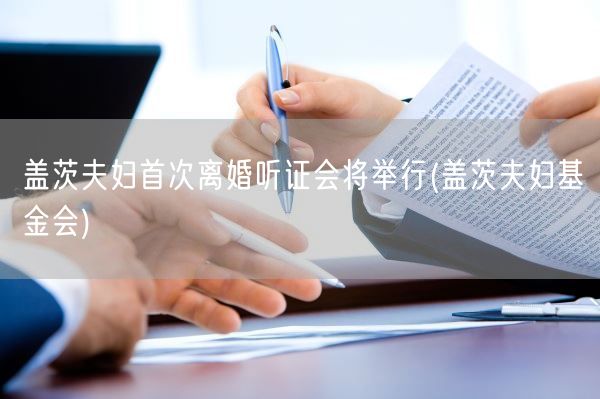 盖茨夫妇首次离婚听证会将举行(盖茨夫妇基金会)(图1)