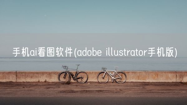 手机ai看图软件(adobe illustrator手机版)(图1) 手机ai看图软件(adobe illustrator手机版)(图1)