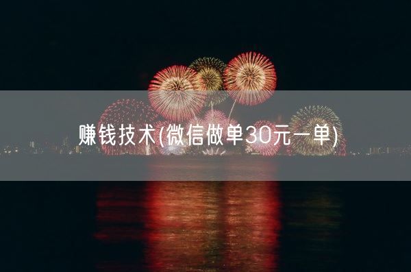 赚钱技术(微信做单30元一单)(图1) 赚钱技术(微信做单30元一单)(图1)