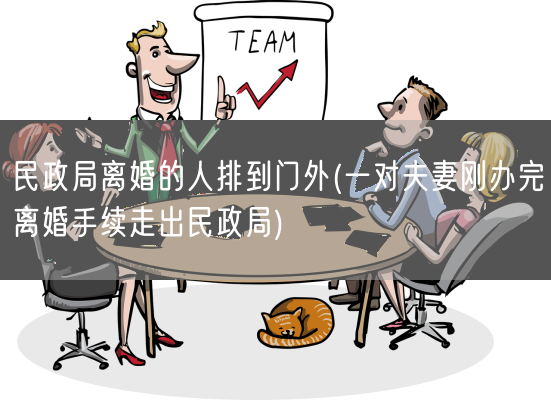 民政局离婚的人排到门外(一对夫妻刚办完离婚手续走出民政局)(图1) 民政局离婚的人排到门外(一对夫妻刚办完离婚手续走出民政局)(图1)