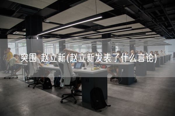 突围 赵立新(赵立新发表了什么言论)(图1)