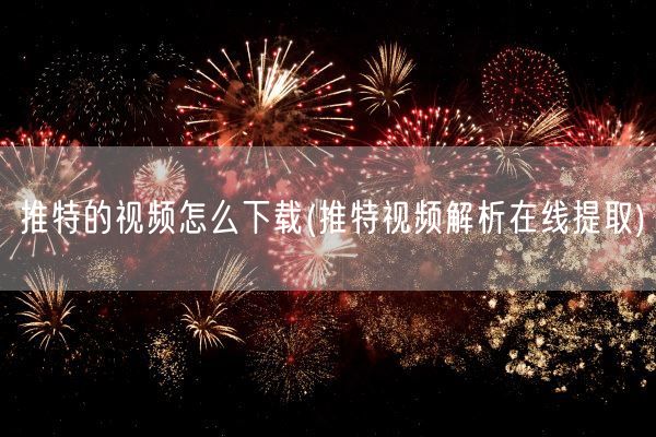 推特的视频怎么下载(推特视频解析在线提取)(图1) 推特的视频怎么下载(推特视频解析在线提取)(图1)
