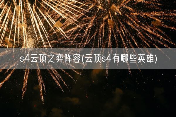 s4云顶之弈阵容(云顶s4有哪些英雄)(图1)