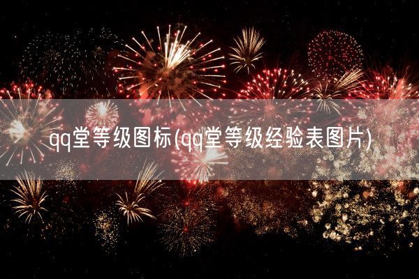 qq堂等级图标(qq堂等级经验表图片)(图1) qq堂等级图标(qq堂等级经验表图片)(图1)
