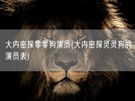 大内密探零零狗演员(大内密探灵灵狗的演员表)(图1) 大内密探零零狗演员(大内密探灵灵狗的演员表)(图1)