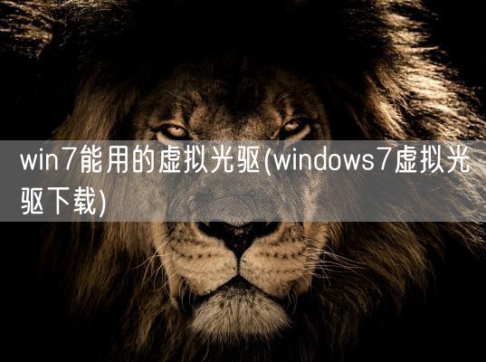 win7能用的虚拟光驱(windows7虚拟光驱下载)(图1) win7能用的虚拟光驱(windows7虚拟光驱下载)(图1)