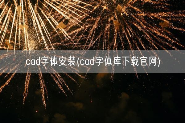 cad字体安装(cad字体库下载官网)(图1) cad字体安装(cad字体库下载官网)(图1)