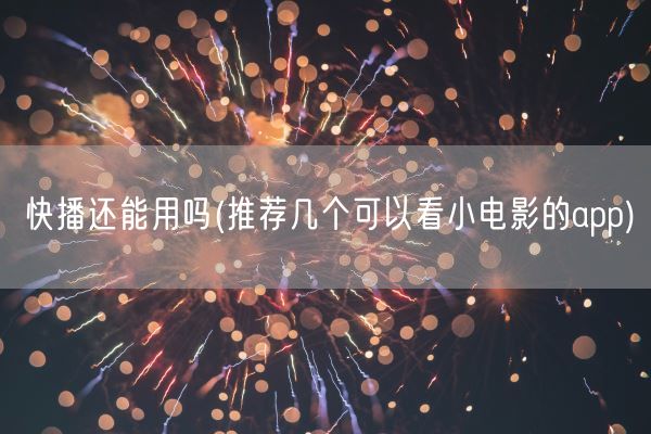 快播还能用吗(推荐几个可以看小电影的app)(图1) 快播还能用吗(推荐几个可以看小电影的app)(图1)
