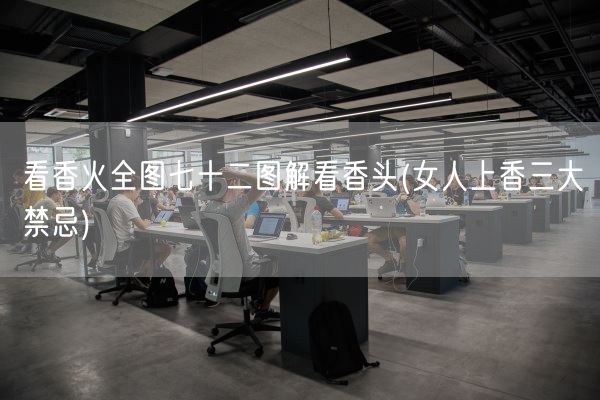 看香火全图七十二图解看香头(女人上香三大禁忌)(图1)