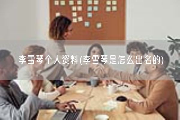 李雪琴个人资料(李雪琴是怎么出名的)(图1)
