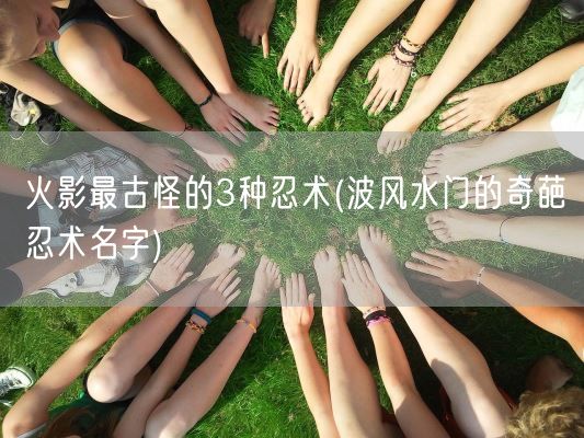 火影最古怪的3种忍术(波风水门的奇葩忍术名字)(图1) 火影最古怪的3种忍术(波风水门的奇葩忍术名字)(图1)