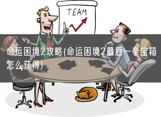 命运困境2攻略(命运困境2最后一个宝箱怎么获得)(图1) 命运困境2攻略(命运困境2最后一个宝箱怎么获得)(图1)