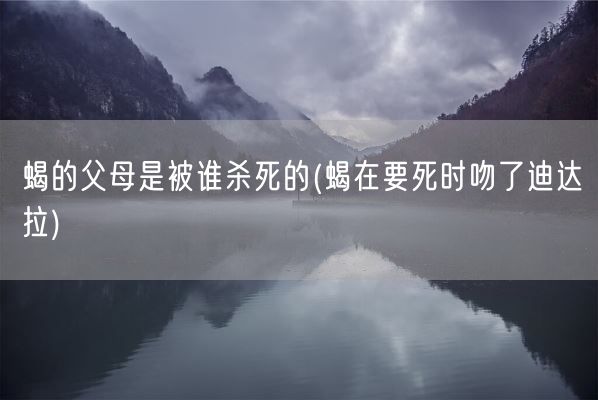 蝎的父母是被谁杀死的(蝎在要死时吻了迪达拉)(图1) 蝎的父母是被谁杀死的(蝎在要死时吻了迪达拉)(图1)