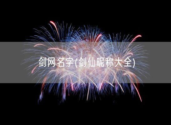 剑网名字(剑仙昵称大全)(图1) 剑网名字(剑仙昵称大全)(图1)
