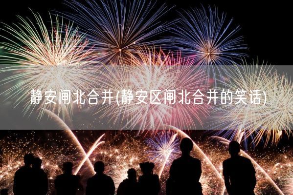 静安闸北合并(静安区闸北合并的笑话)(图1)