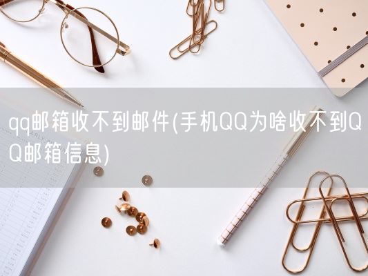qq邮箱收不到邮件(手机QQ为啥收不到QQ邮箱信息)(图1)