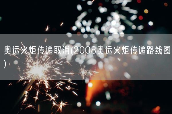 奥运火炬传递取消(2008奥运火炬传递路线图)(图1)
