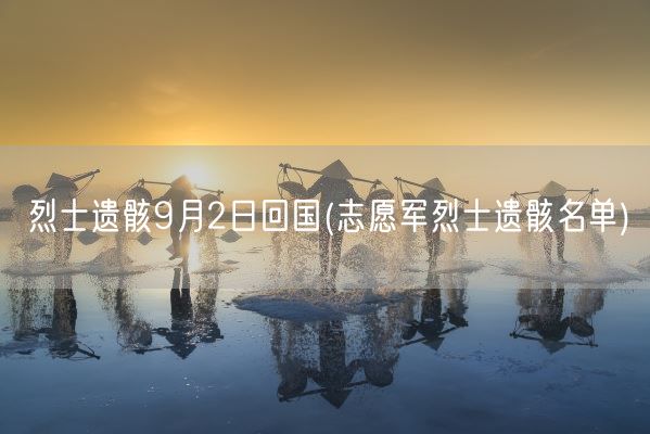 烈士遗骸9月2日回国(志愿军烈士遗骸名单)(图1)