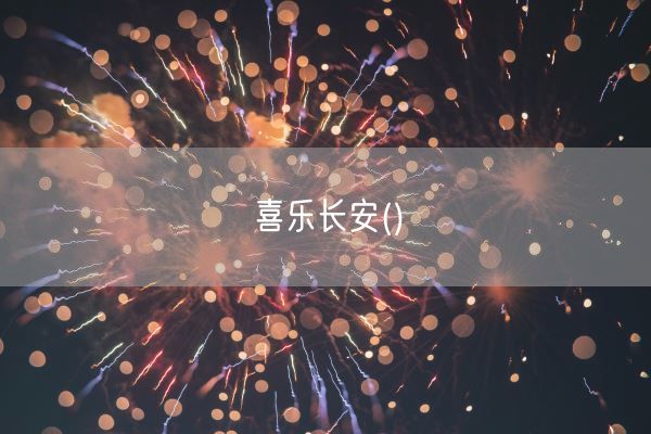 喜乐长安()(图1) 喜乐长安()(图1)