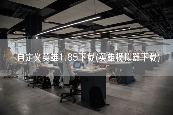 自定义英雄1.85下载(英雄模拟器下载)(图1) 自定义英雄1.85下载(英雄模拟器下载)(图1)