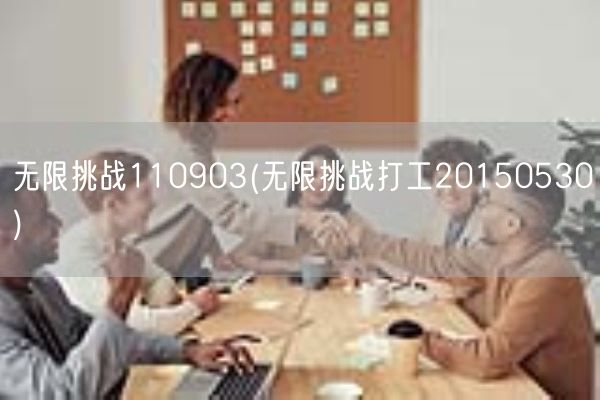 无限挑战110903(无限挑战打工20150530)(图1)