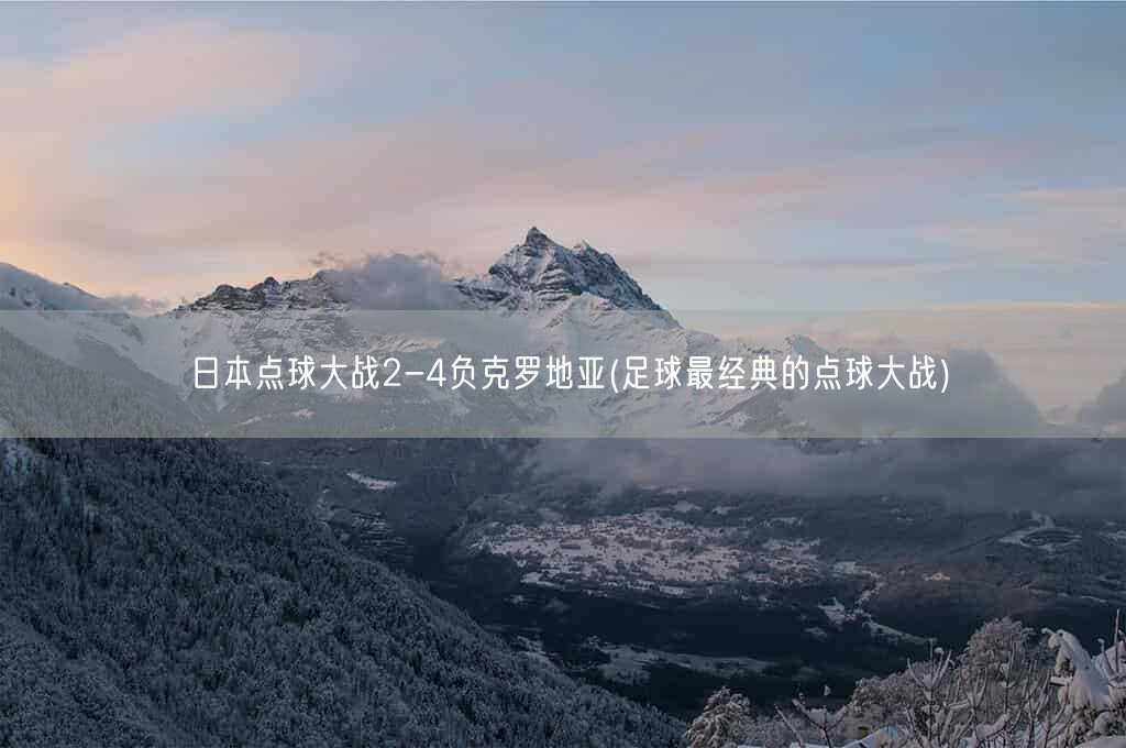 日本点球大战2-4负克罗地亚(足球最经典的点球大战)(图1)