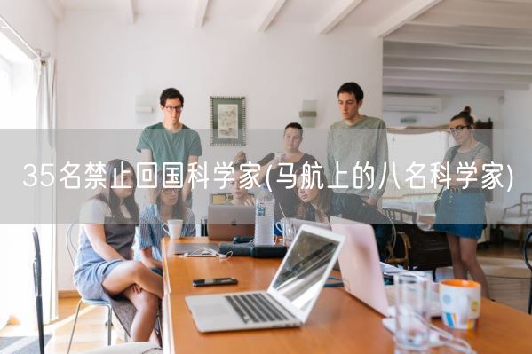 35名禁止回国科学家(马航上的八名科学家)(图1)