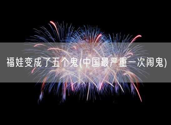 福娃变成了五个鬼(中国最严重一次闹鬼)(图1)