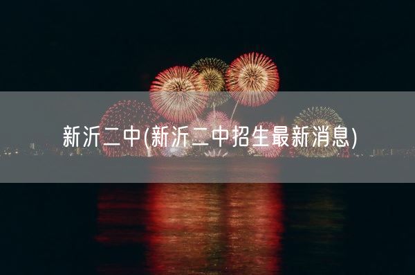 新沂二中(新沂二中招生最新消息)(图1)