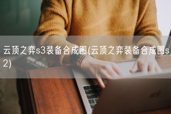 云顶之弈s3装备合成图(云顶之弈装备合成图s2)(图1)