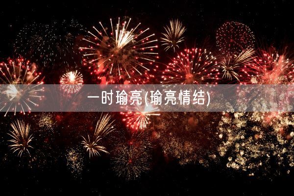 一时瑜亮(瑜亮情结)(图1) 一时瑜亮(瑜亮情结)(图1)