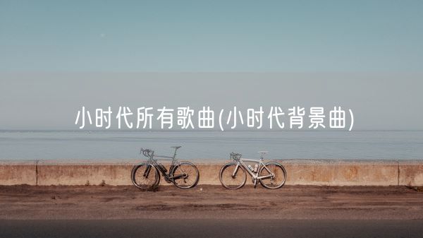 小时代所有歌曲(小时代背景曲)(图1)