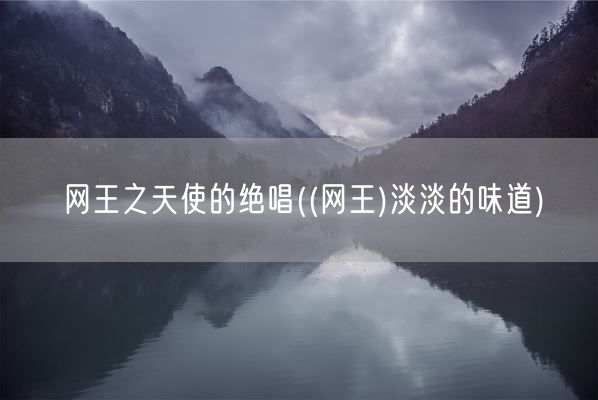 网王之天使的绝唱((网王)淡淡的味道)(图1)