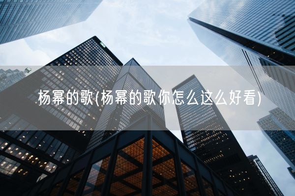 杨幂的歌(杨幂的歌你怎么这么好看)(图1)