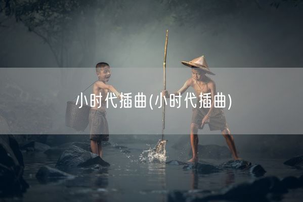 小时代插曲(小时代插曲)(图1)