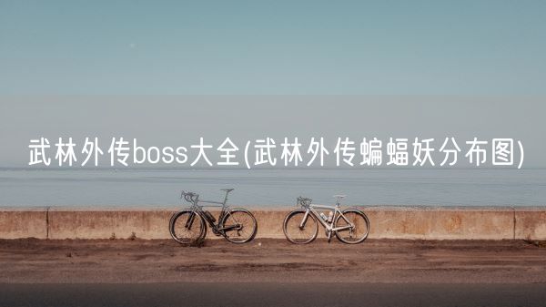 武林外传boss大全(武林外传蝙蝠妖分布图)(图1)