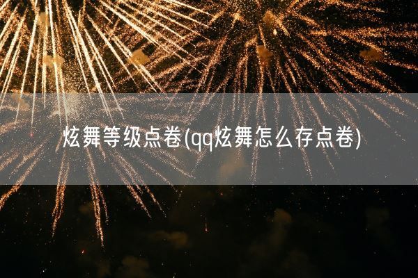 炫舞等级点卷(qq炫舞怎么存点卷)(图1)