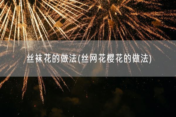 **花的做法(丝网花樱花的做法)(图1)